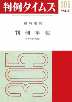 判例タイムズ 臨時増刊305号 (発売日1974年05月25日) 表紙