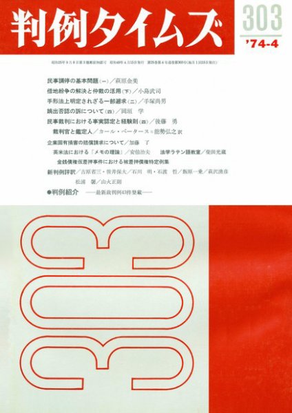 判例タイムズ 303号 (発売日1974年04月15日) 表紙