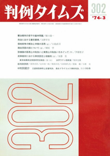 判例タイムズ 302号 (発売日1974年03月15日) 表紙