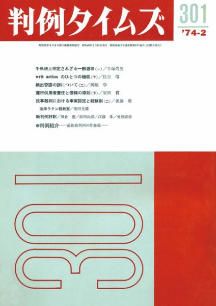 判例タイムズ 301号 (発売日1974年02月15日) 表紙