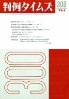 判例タイムズ 300号 (発売日1974年01月15日) 表紙