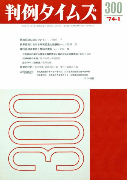 判例タイムズ 300号 (発売日1974年01月15日) 表紙