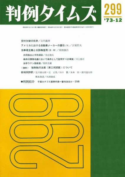 判例タイムズ 299号 (発売日1973年12月15日) 表紙