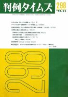 判例タイムズ 298号 (発売日1973年11月15日) 表紙