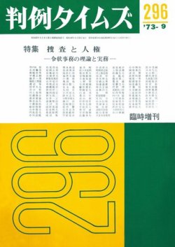 判例タイムズ 臨時増刊296号 (発売日1973年09月25日) 表紙