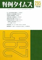 判例タイムズ 295号 (発売日1973年09月15日) 表紙