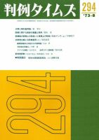 判例タイムズ 294号 (発売日1973年08月15日) 表紙
