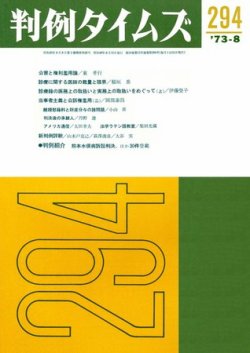 判例タイムズ 294号 (発売日1973年08月15日) 表紙