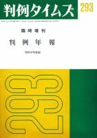 判例タイムズ 臨時増刊293号 (発売日1973年07月25日) 表紙