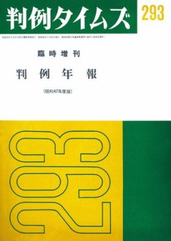 判例タイムズ 臨時増刊293号 (発売日1973年07月25日) 表紙