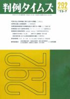 判例タイムズ 292号 (発売日1973年07月15日) 表紙