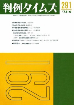 判例タイムズ 291号 (発売日1973年06月15日) 表紙