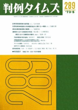 判例タイムズ 289号 (発売日1973年05月15日) 表紙
