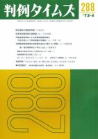 判例タイムズ 288号 (発売日1973年04月15日) 表紙