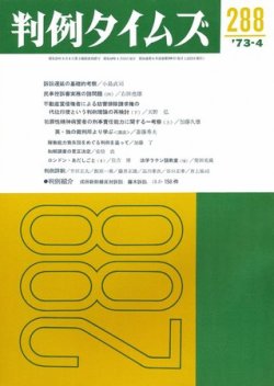 判例タイムズ 288号 (発売日1973年04月15日) 表紙