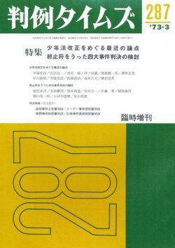 判例タイムズ 臨時増刊287号 (発売日1973年03月25日) 表紙