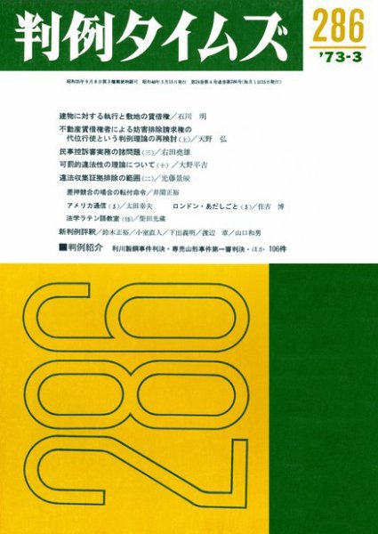 判例タイムズ 286号 (発売日1973年03月15日) 表紙