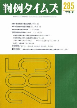 判例タイムズ 285号 (発売日1973年02月15日) 表紙