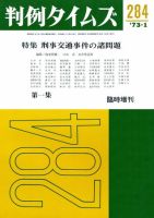 判例タイムズ 臨時増刊284号 (発売日1973年01月25日) 表紙