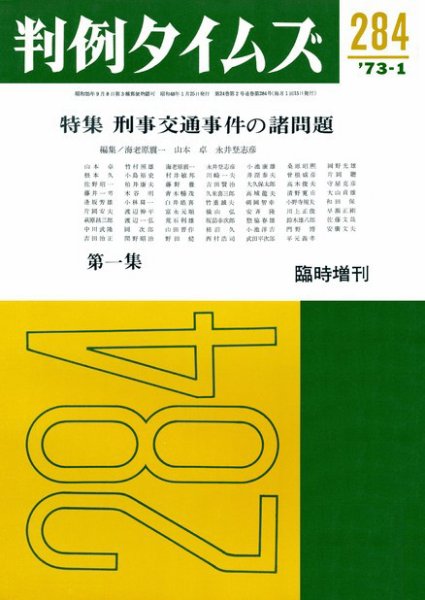 判例タイムズ 臨時増刊284号 (発売日1973年01月25日) 表紙