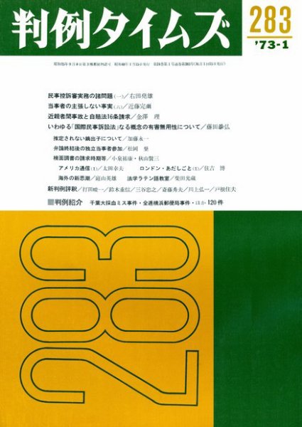 判例タイムズ 283号 (発売日1973年01月15日) 表紙