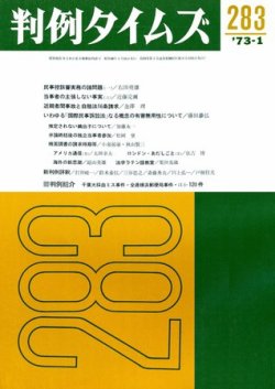 判例タイムズ 283号 (発売日1973年01月15日) 表紙