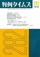 判例タイムズ 282号 (発売日1972年12月15日) 表紙