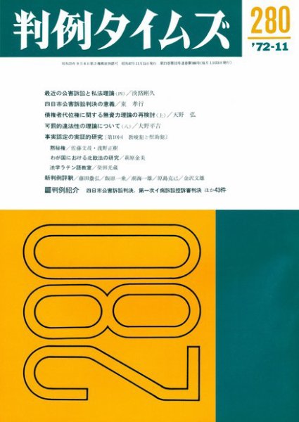 判例タイムズ 280号 (発売日1972年11月15日) 表紙