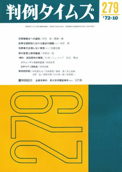 判例タイムズ 279号 (発売日1972年10月15日) 表紙
