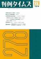 判例タイムズ 278号 (発売日1972年09月15日) 表紙