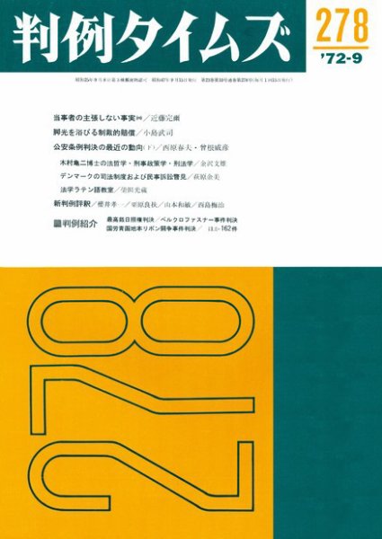 判例タイムズ 278号 (発売日1972年09月15日) 表紙
