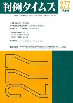 判例タイムズ 277号 (発売日1972年08月15日) 表紙