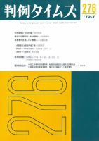 判例タイムズ 276号 (発売日1972年07月15日) 表紙
