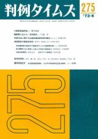 判例タイムズ 275号 (発売日1972年06月15日) 表紙