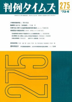 判例タイムズ 275号 (発売日1972年06月15日) 表紙