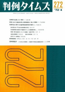 判例タイムズ 272号 (発売日1972年04月15日) 表紙