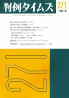 判例タイムズ 271号 (発売日1972年03月15日) 表紙