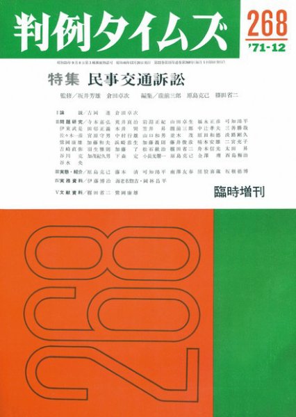 判例タイムズ 臨時増刊268号 (発売日1971年12月20日) 表紙