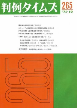 判例タイムズ 265号 (発売日1971年10月15日) 表紙