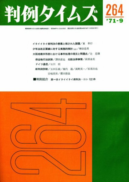 判例タイムズ 264号 (発売日1971年09月15日) 表紙