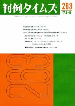 判例タイムズ 263号 (発売日1971年08月15日) 表紙