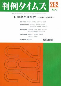 判例タイムズ 臨時増刊262号 (発売日1971年07月30日) 表紙