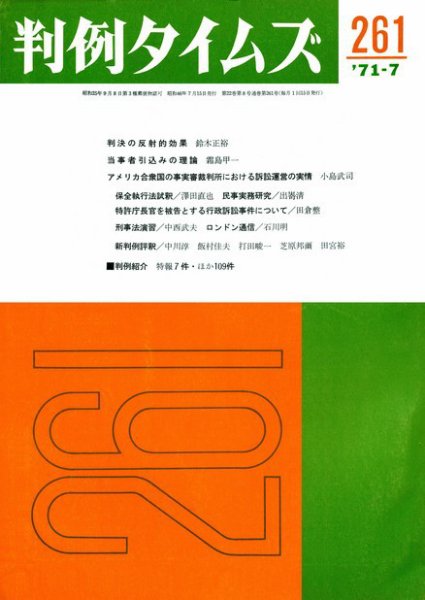 判例タイムズ 261号 (発売日1971年07月15日) 表紙