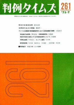 判例タイムズ 261号 (発売日1971年07月15日) 表紙