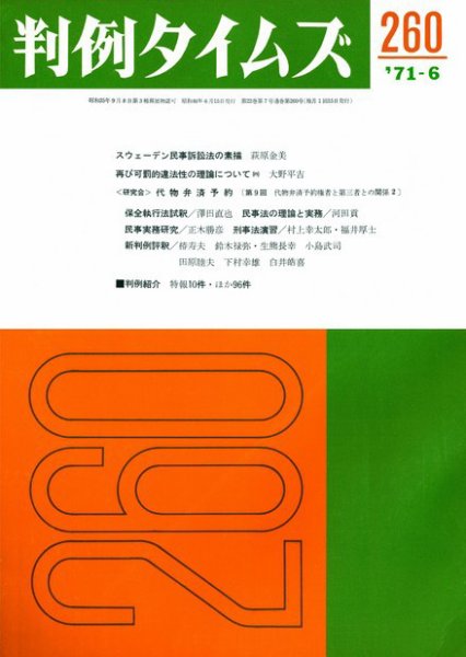 判例タイムズ 260号 (発売日1971年06月15日) 表紙