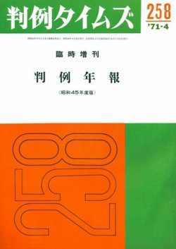 判例タイムズ 臨時増刊258号 (発売日1971年04月30日) 表紙