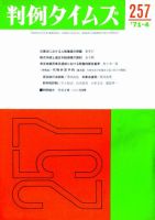 判例タイムズ 257号 (発売日1971年04月15日) 表紙
