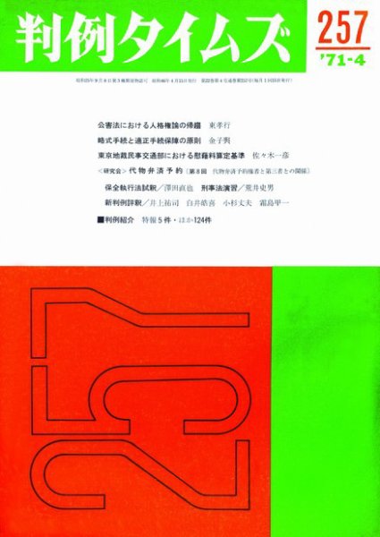 判例タイムズ 257号 (発売日1971年04月15日) 表紙