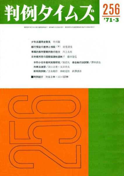 判例タイムズ 256号 (発売日1971年03月15日) 表紙