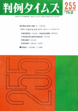 判例タイムズ 255号 (発売日1971年02月15日) 表紙